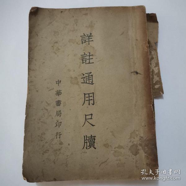 详注通用尺牍（改订本）