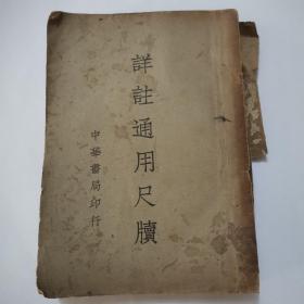 详注通用尺牍（改订本）