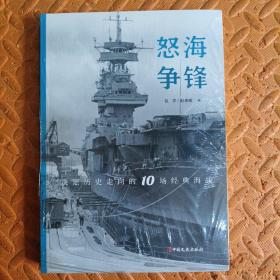 怒海争锋(决定历史走向的10场经典海战)好书不贵 正版塑封