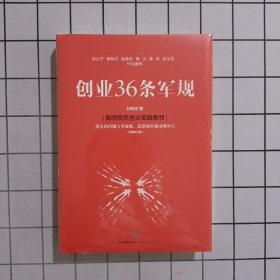 创业36条军规