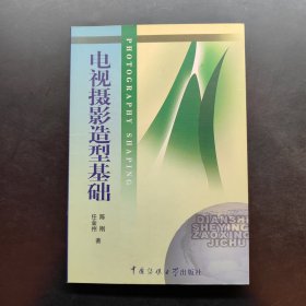 北京广播学院继续教育学院成教系列教材：电视摄影造型基础