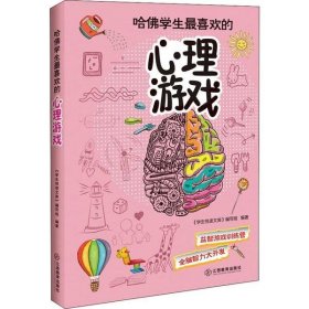 正版书哈佛学生最喜欢的心理游戏