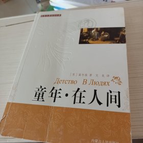 童年·在人间：世界名著阅读经典