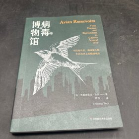 病毒博物馆：中国观鸟者、病毒猎人和生命边界上的健康哨兵（薄荷实验）
