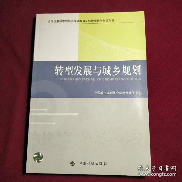 转型发展与城乡规划-全国注册城市规划师继续教育必修课程教学指定用书