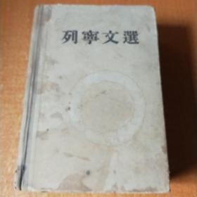 列宁文选 一
