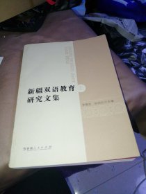 新疆雙語教育研究文集