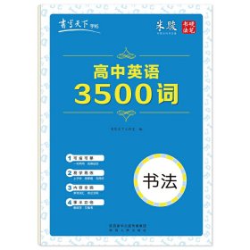 书写天下·高中英语3500词字帖