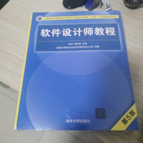 软件设计师教程（第5版）（全国计算机技术与软件专业技术资格（水平）考试指定用书）