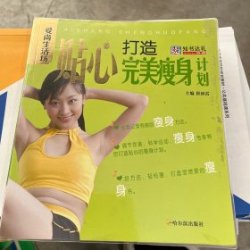 爱尚生活坊：贴心打造完美瘦身计划