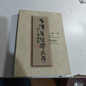 李泽厚哲学文库 上编