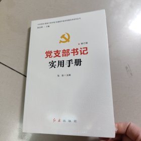 党支部书记实用手册【全新 有塑封