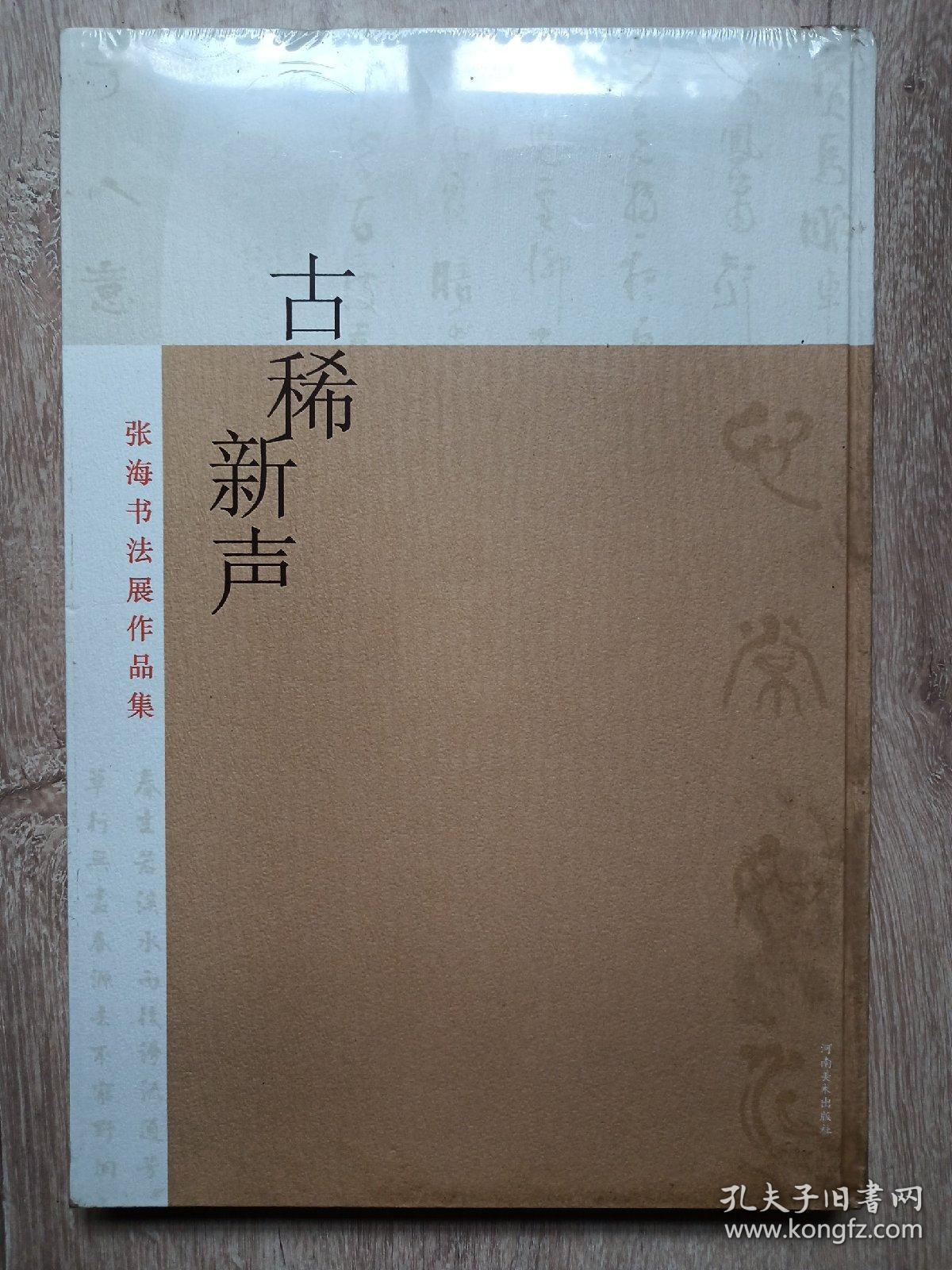 张海书法作品集《古稀新声》8开精装本全新未开封