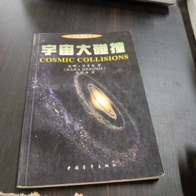 宇宙大碰撞