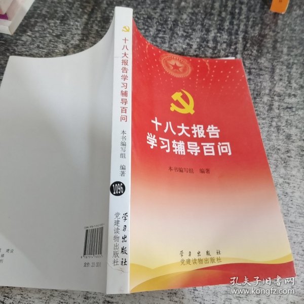 十八大报告学习辅导百问