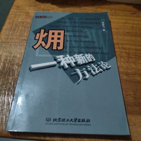 火用：一种新的方法论