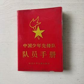 中国少年先锋队队员手册