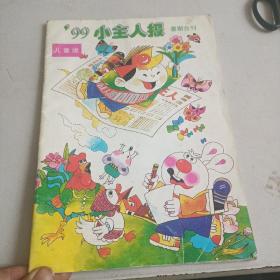 99小主人报 儿童版 暑期合刊