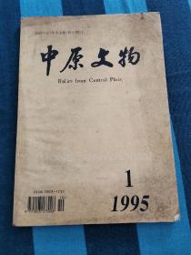 中原文物 1995年第1期