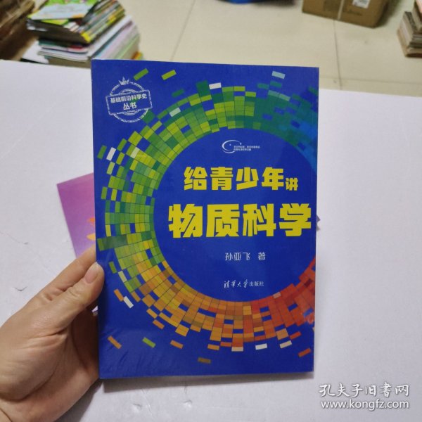 给青少年讲物质科学