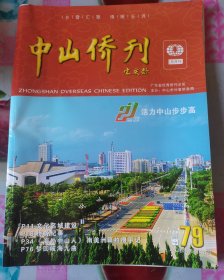 （广东省）中山侨刊 2008年12月 总第79期 按图发货 严者勿拍 售后不退 谢谢理解！