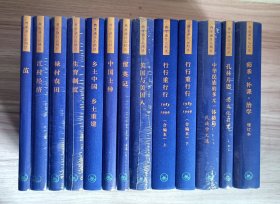 费孝通作品精选（全12种13册）