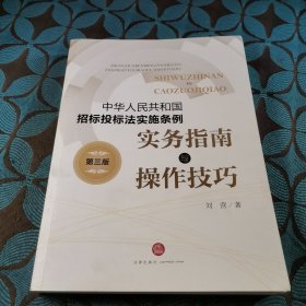 《中华人民共和国招标投标法实施条例》实务指南与操作技巧（第三版）