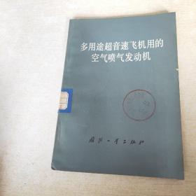 多用途超音速飞机用的空气喷气发动机