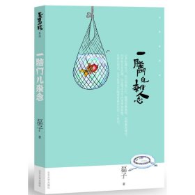一腦門兒雜念磊子9787560745626山東大學(xué)出版社