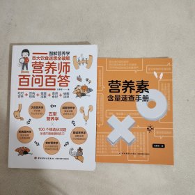 营养师百问百答+营养素含量速查手册