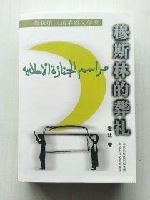 穆斯林的葬礼(霍达 著，冰心 序，张守义 插图，荣获第三届茅盾文学奖)