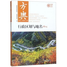 方舆：行政区划与地名1804