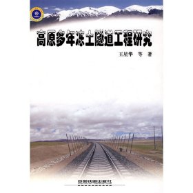 高原多年凍土隧道工程研究