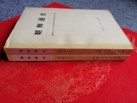 朝鲜通史（上卷第二分册、上卷第三分册 2册合售）