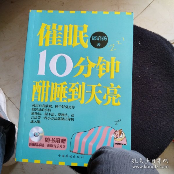 催眠10分钟，酣睡到天亮