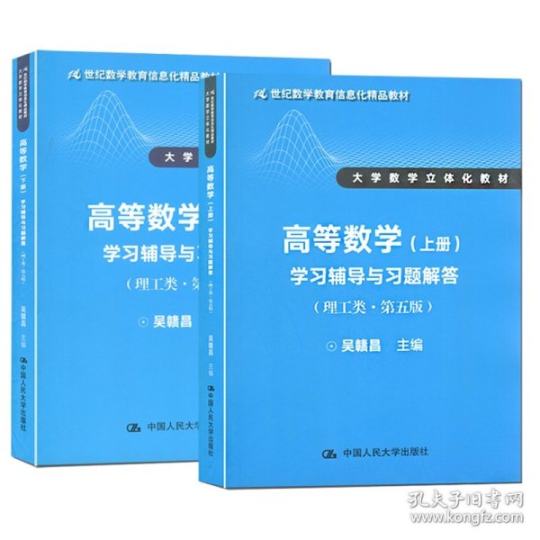 高等数学（上册）学习辅导与习题解答（理工类·第五版）（21世纪数学教育信息化精品教材 大学数学立体化教材）