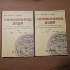 全国传统医学师承考试应试指南（上、下）【上册：封底一处漏白。书脊两端磨损漏白。从前衬页顺延至目录页4右上角水渍见图9。多页笔记划线不是少量。书角折痕折角。两册书口有脏。仔细看图】