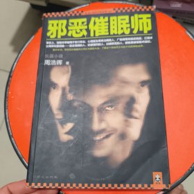 邪恶催眠师 有字迹