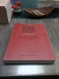 澄怀观道 : 中国油画院课题组学术作品集