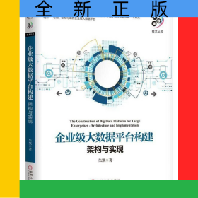 企业级大数据平台构建(架构与实现)/大数据技术丛书