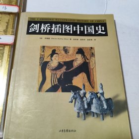 剑桥插图中国史