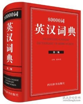 80000词英汉词典