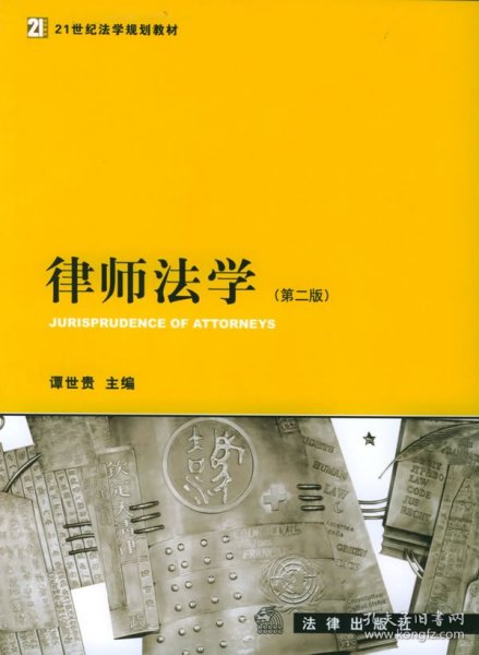 律师法学第二版