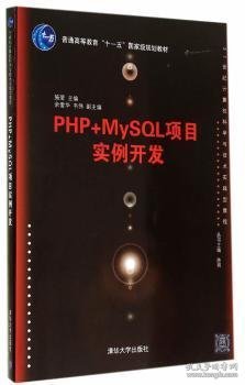 PHP+MySQL项目实例开发/21世纪计算机科学与技术实践型教程