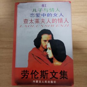 劳伦斯文集