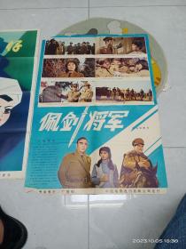 1982年2开电影海报:佩剑将军（肖桂云、李前宽执导，王尚信、项堃主演）长春电影制片厂