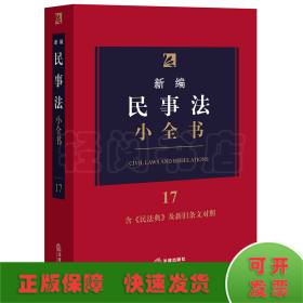 新编民事法小全书.17：含《民法典》及新旧条文对照