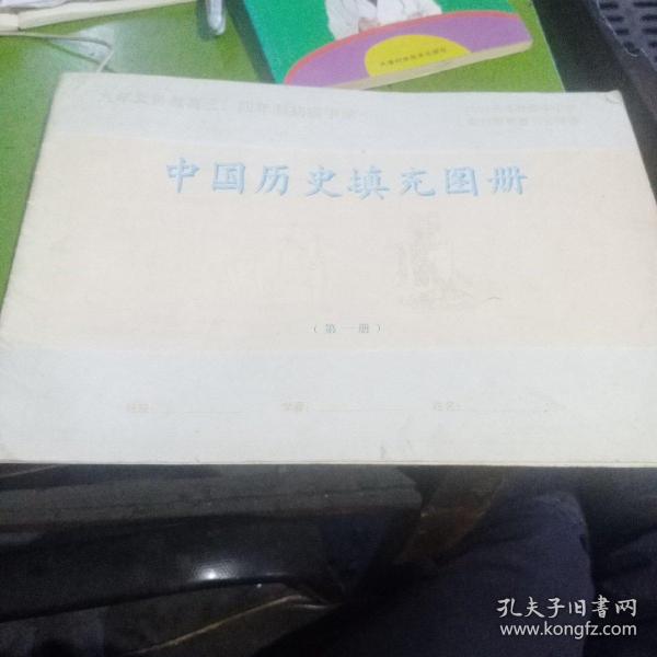 九年义务教育，三四年制初级中学中国历史填充图册第一册