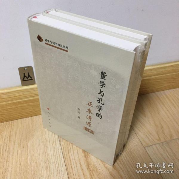 董学与孔学的正本清源（上、下册）（董学与儒学辩正系列）