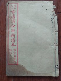 改良笺注 古唐诗合解新读本(卷一、卷二)